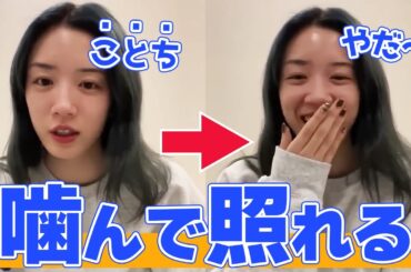 【永野芽郁】噛んで恥ずかしがる芽郁ちゃん