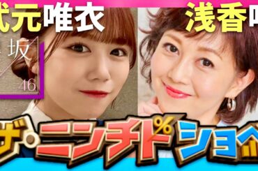 ニンチドショー【3月9日放送/武元唯衣/浅香唯】