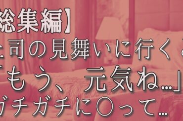 【総集編・生朗読】シングルマザーの美人上司が会社を休んだのでお見舞いに行くと予想外の嬉しいハプニングが起こった...余韻冷めやらぬ内に後日彼女から連絡が来て... 感動する話 いい話