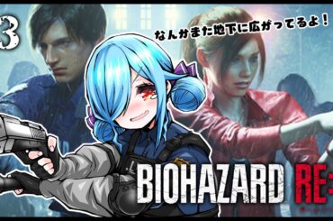 〖 バイオハザード RE:2 〗#3 なんか怖すぎて記憶飛びました┊どっとライブ #ヤマトイオリ