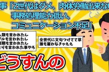 【2ch面白いスレ】人事「Z世代はダメ、肉体労働出来ない、事務処理能力低い、コミュニケーション不足」【ゆっくり解説】