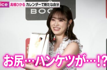髙橋ひかる、ショーパン衣装で「お尻が…!?」　カレンダーの出来に母「ええやん！」