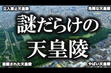 【ゆっくり解説】立入禁止！！天皇陵の謎！！！