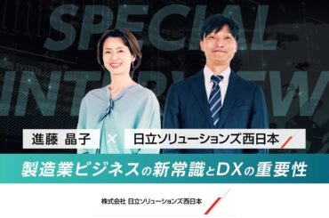 進藤アナウンサーが聞く！製造業ビジネスの新常識とDXの重要性（Hi-PerBT PLM）