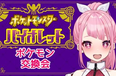 【#ポケモンsv 】 ポケモン交換会やるよ!!【#vtuber   】