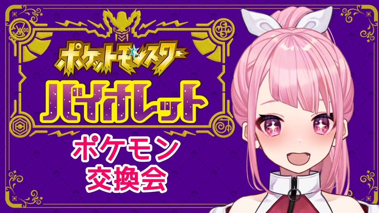 【#ポケモンsv 】 ポケモン交換会やるよ!!【#vtuber   】 【#ポケモンsv 】 ポケモン交換会やるよ!!【#vtuber   】