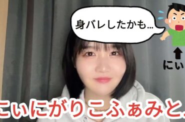 にぃにが身バレの危機に直面した話【藤沢莉子】【≒JOY（ニアリーイコールジョイ）】ニアジョイ