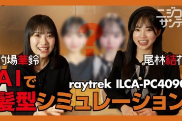 【ニジコンサンデー】第17回「AIで髪型シミュレーション」