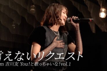 「言えないリクエスト」吉川友 You！と歌っちゃいな！vol.1＠LOFT HEAVEN