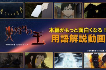 【本編がもっと面白くなる！用語解説動画】オリジナルアニメ「火狩りの王」 第2シーズン【WOWOW】