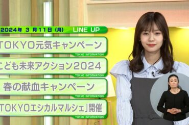 東京インフォメーション　2024年3月11日放送