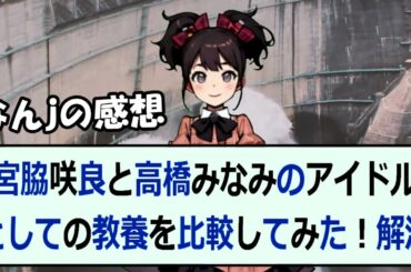 宮脇咲良と高橋みなみのアイドルとしての教養を比較してみた！解決策も教え… 海外の反応 6