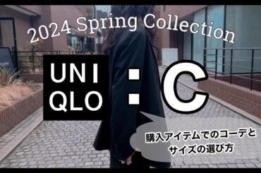 【UNIQLO:C】2/23発売2024春コレクション、購入アイテムを使ったコーデとかサイズの話とか。