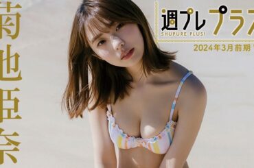 【＋Special #菊地姫奈 vol.2】THIS IS JAPAN'S TOP IDOL! 今年も❝ひな祭り❞の季節がやってきた🌸＜2024年3月前期＞―Hina Kikuchi