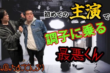 「初めての主演、調子に乗る最悪くん～そして、反省～」金の国のたまごどんぶり49杯目