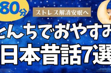 【大人も子供もぐっすり眠れる睡眠朗読】不思議と眠れるとんち特集　彦一とんちばなし 元NHKフリーアナ