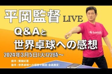 【平岡監督LIVE】「Q&Aと世界卓球への感想」