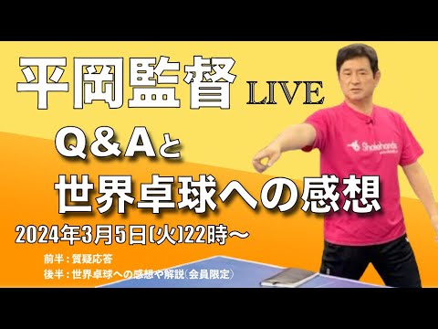 【平岡監督LIVE】「Q&Aと世界卓球への感想」 【平岡監督LIVE】「Q&Aと世界卓球への感想」
