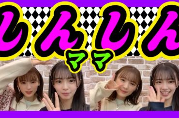 桜田彩叶(あやぴょん)と松岡さくら(さくぱん)。しんしんママの奪い合い勃発。 2023年12月21日 【新澤菜央/桜田彩叶】【SHOWROOM/NMB/切り抜き】