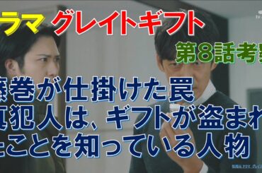 ドラマ【グレイトギフト】第8話考察 藤巻が仕掛けた罠､真犯人は､ギフトが盗まれたことを知っている人物【反町隆史､波瑠､津田健次郎､佐々木蔵之介､尾上松也､倉科カナ､小野花梨 】