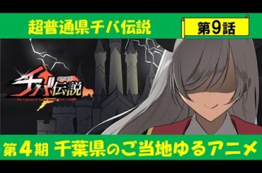 超普通県チバ伝説 第9話「超普通御当地高校生の一番長い日（前編）の巻」
