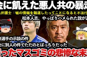 【ゆっくり解説】松本人志と伊東純也選手、大勝利確定か！週刊文春と週刊新潮の報道があまりにも適当すぎてヤバすぎｗｗｗｗｗｗｗｗ