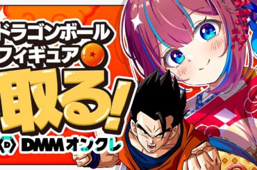 【#DMMオンクレ】ドラゴンボールのフィギュア取るぞ...!! #ドラゴンボール #Dragonball #VTuber #雑談 #実況 #Shorts #バズれ 【なならいぶ】