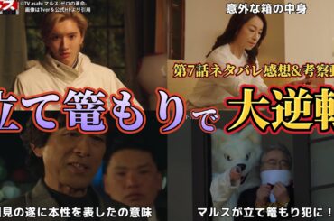 立て篭もりで大逆転【マルス】第7話ネタバレ感想＆考察動画。冬ドラマ2024。キャスト：道枝駿佑、板垣李光人、吉川愛、井上祐貴、横田真悠、山時聡真、泉澤祐希、他。脚本：武藤将吾。【マルス ゼロの革命】