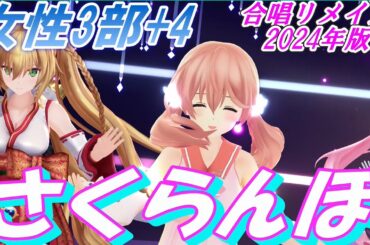 Aiみんな（女性3部＋4部）さくらんぼ　合唱リメイク2024年版　大塚愛