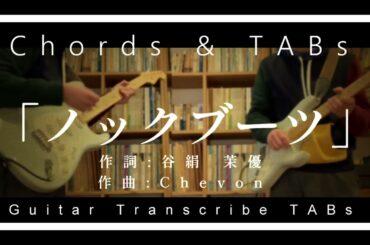 【TAB,コード】ノックブーツ／Chevon 【弾いてみた】