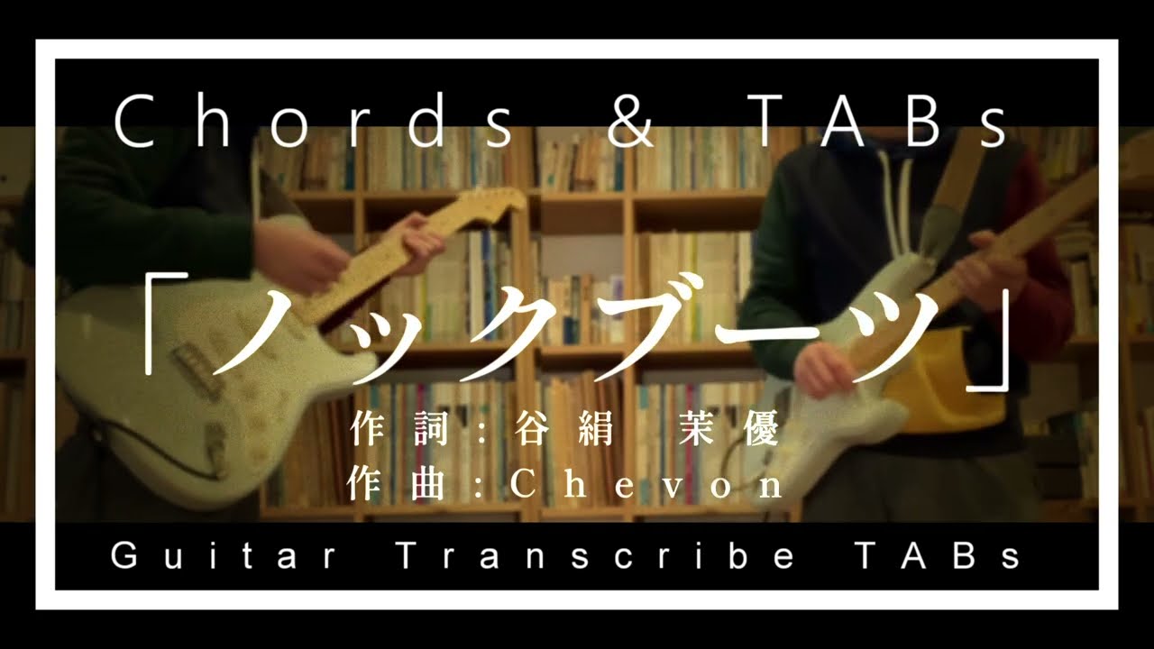 【TAB,コード】ノックブーツ/Chevon 【弾いてみた】 【TAB,コード】ノックブーツ/Chevon 【弾いてみた】