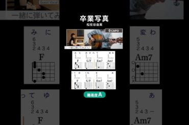 【コード譜】卒業写真 / 荒井由実（松任谷由実）  Guest Vocal : 京佳（アルペジオ）