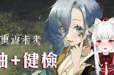 【重返未來1999】37抽抽代抽 不加班健檢【天使Vtuber小雪Yukichan】#37 #Reverse1999 #重返未來1999 #台灣Vtuber #Vtuber