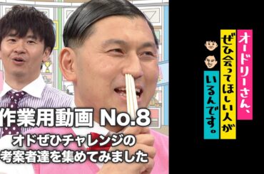 オドぜひ作業用動画　No.8 　オドぜひチャレンジの考案者達を集めてみました