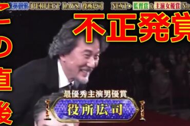 【第47回 日本アカデミー賞2024】 役所広司 最優秀主演男優賞 受賞 瞬間! に批判殺到。許せない。「PERFECT DAYS」(パーフェクトデイズ 優秀作品賞 主演女優賞) 2024年3月8日