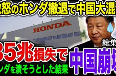 【総集編】ホンダが中国完全撤退！ホンダの神がかりすぎる判断に世界が大絶賛！