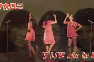 Perfume   " マカロニ "  LIVE mix in MV