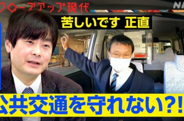 「買い物や病院へ行けない…」バス減便・タクシー不足が直撃！私たちの暮らし(語り:中井 和哉)【クロ現】| NHK