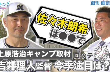 【プロ野球キャンプ ロッテ編】上原浩治さんがロッテキャンプで吉井理人監督に佐々木朗希選手について聞いてきました！【サンデーモーニング】