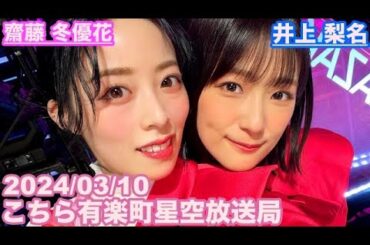 【櫻坂46】こちら有楽町星空放送局 井上梨名(4代目MC) 齋藤冬優花 2024/03/10(ラジオ)
