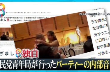【独自】自民党青年局“過激パーティー”の内部音声入手「口移してチップ」会場で何が？【めざまし８ニュース】