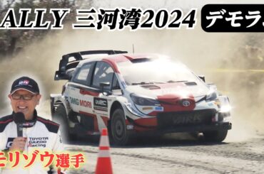 煙を巻き上げ高速ターン！ラリー三河湾でトヨタの会長がデモ走行