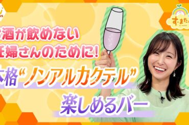 お酒も飲めない、食べ物も制限…ストレスたまりがちな妊婦さんの強いミカタ！本格的“ノンアルコールカクテル”をホテルのバーで！【朝生ワイド す・またん！ZIP！『さかなのとれたてFISHING』】
