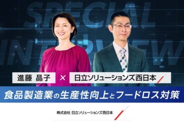 進藤アナウンサーが聞く！DXで実現する食品製造業の生産性向上とフードロス対策（Hi-PerBT KIT3）