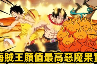 海賊王中顏值逆天的惡魔果實，有的好看捨不得吃掉，有的果實一眼就讓人想入非非#盤點#山治#路飛#海賊王#草帽#索隆