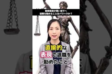 勤務態度が悪い部下に退職勧告をするのはパワハラか！？#パワハラ #法律 #上司と部下 #ブラック企業 #仕事 #会社 #職場#パワハラ #有休 #TikTok教室 #弁護士＃メール＃大慈弥レイ