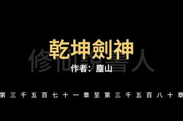 【修仙說書人】乾坤劍神3571-3580【有聲小說】