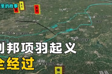 【三维地图合集】刘邦项羽起义全经过！刘邦为何归属项羽，以及破釜沉舟全过程！