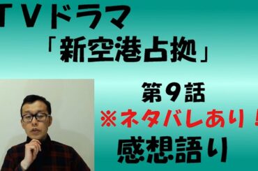 ＴＶドラマ『新空港占拠』第9話  感想語り　＃櫻井翔　＃感想　＃考察　＃獣の正体　＃山猫 ＃菊池風磨 ＃ジェシー　＃SixTONES　＃滝内公美　＃白石聖　＃高橋メアリージュン　＃山本千尋　＃安斉星来