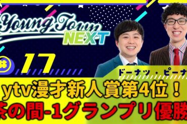 #17「ytv漫才新人賞第4位！茶の間 1グランプリ優勝！」ドーナツ・ピーナツのヤングタウンNEXT